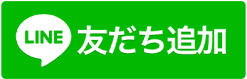 LINE友達追加